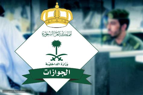 المديرية العامة للجوازات في المملكة العربية السعودية