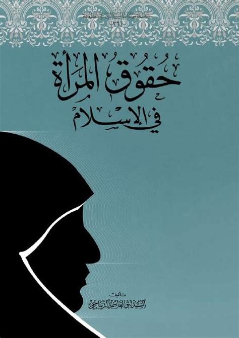 المرأة في الإسلام pdf عباس جواد