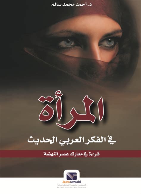 المرأة في الفكر العربي الحديث pdf