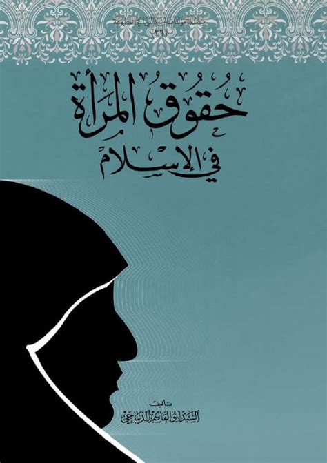 المراة في الاسلام pdf