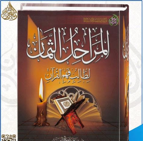 المراحل الثمان لطالب فهم القرآن pdf