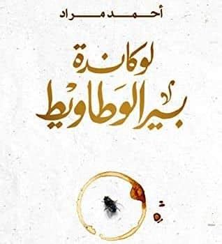 المرتد pdf عصير الكتب