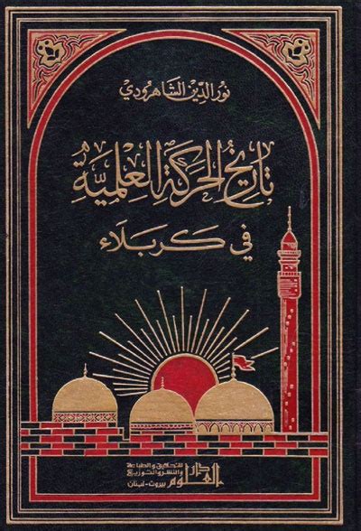 المرجعية الدينية ومراجع الإمامية نور الدين الشاهرودي pdf
