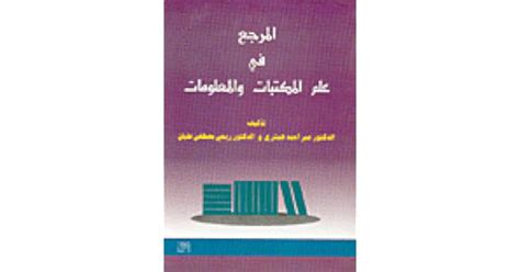 المرجع في علم المكتبات والمعلومات ريا pdf