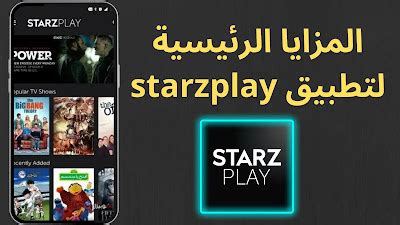 المزايا الرئيسية التي يقدمها تطبيق starzplay ستارز بلاي