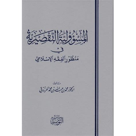 المسؤولية التقصيرية في الفقه الاسلامي pdf