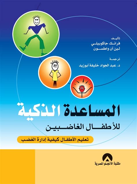 المساعدة الذكية للأطفال الغاضبين pdf