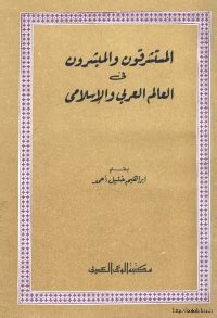 المستشرقون والمبشرون في العالم العربي والإسلامي pdf