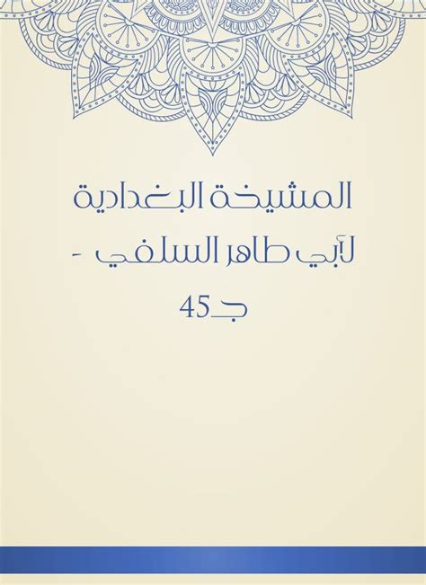 المشيخة البغدادية لأبي طاهر السلفي رضا بوشامة pdf