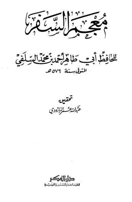 المشيخة البغدادية لأبي طاهر السلفي pdf