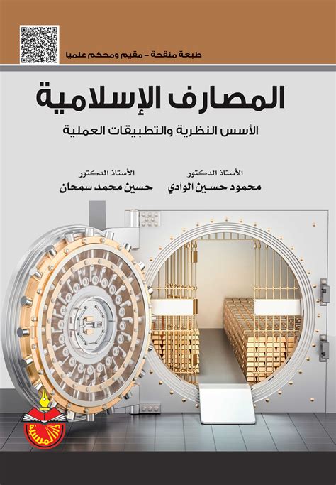 المصارف الاسلامية الاسس النظرية والتطبيقات العملية pdf