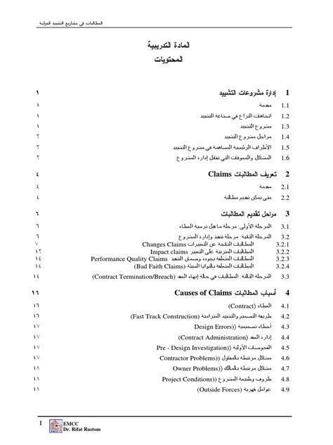 المطالبات في مشاريع التشييد الدولية pdf