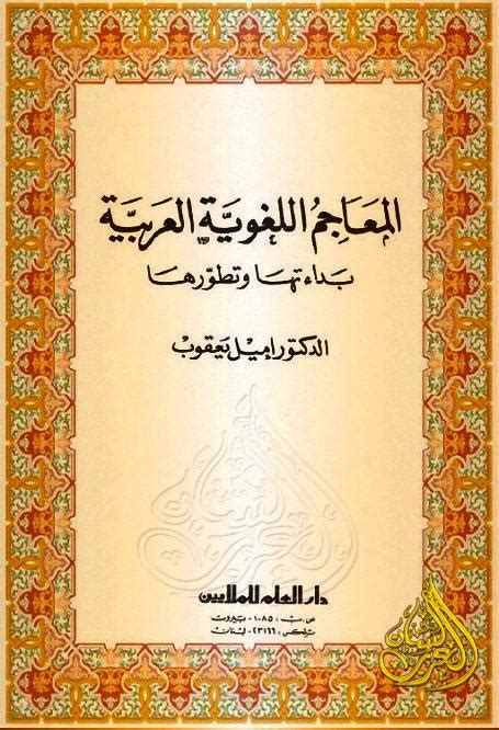 المعاجم اللغوية العربية pdf