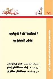 المعتقدات الدينية لدى الشعوب pdf