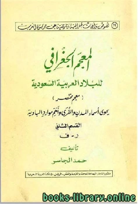 المعجم الجغرافي للبلاد العربية السعودية بلاد رجال الحجر العموري pdf