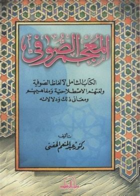 المعجم الصوفي محمود عبد الرازق pdf archief