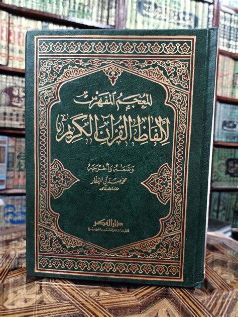 المعجم المفهرس لألفاظ القرآن الكريم مجمع الملك فهد pdf