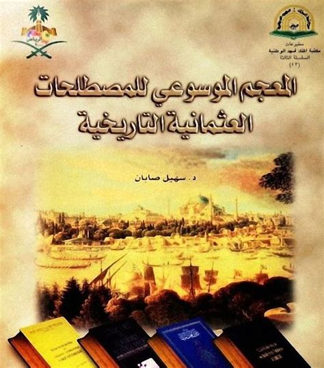 المعجم الموسوعي للمصطلحات العثمانية التاريخية pdf