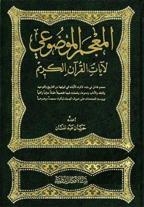المعجم الموضوعي لآيات القرآن الكريم حسان عبد المنان pdf