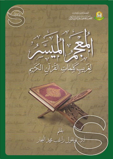 المعجم الميسر لموضوعات القرآن الكريم pdf