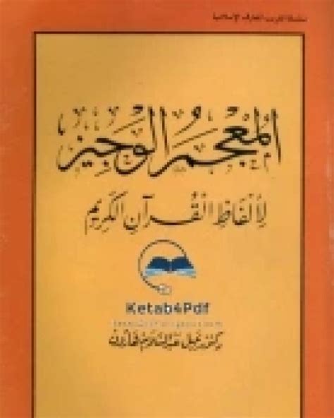المعجم الوجيز لألفاظ القرآن الكريم pdf