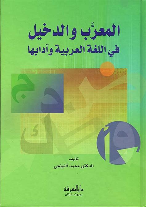المعرب والدخيل في اللغة العربية وآدابها pdf