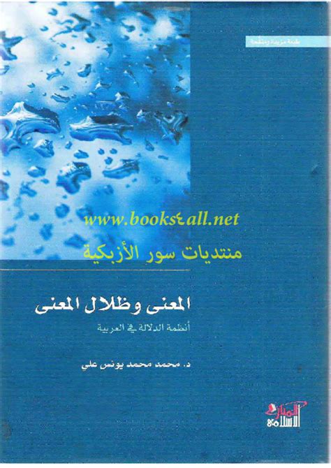 المعنى وظلال المعنى أنظمة الدلالة في العربية pdf لسان العرب