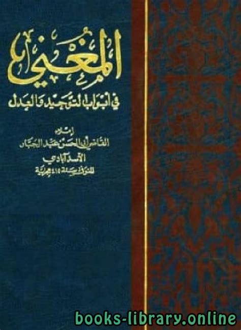 المغني للقاضى عبد الجبار المعتزلى pdf