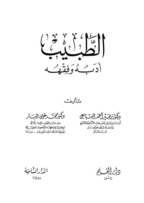 المفطرات محمد علي البار pdf