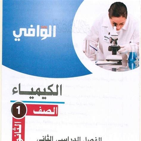 المقرر السعودي الكيمياء الاول ثانوي pdf 2019