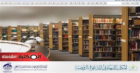 المكتبة الالكترونية الشاملة المجانية للتحميل