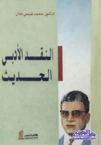 المكتبة الوقفية النقد الأدبي الحديث محمد غنيمي هلال pdf