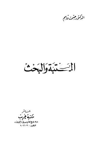 المكتبة والبحث حشمت قاسم pdf