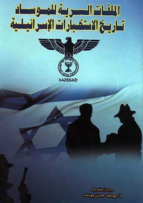 الملفات السرية للموساد تاريخ الاستخبارات الإسرائيلية pdf