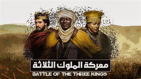 الملوك الثلاث تحميل