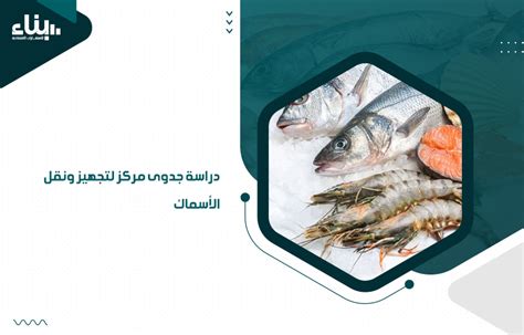 الممارسات الصحيحة لتداول وتصنيع ونقل الاسماك فى الاسواق المصرية pdf
