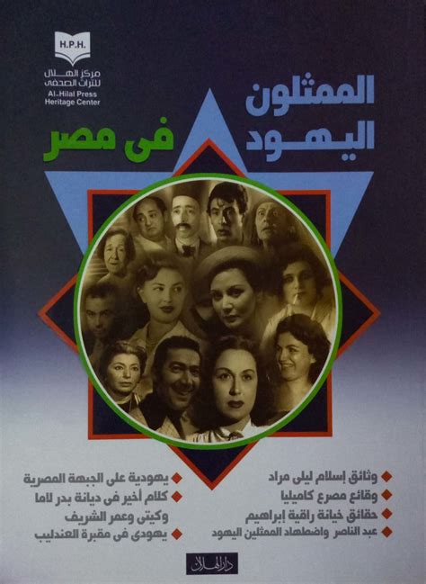 الممثلون اليهود في مصر اشرف غريب pdf