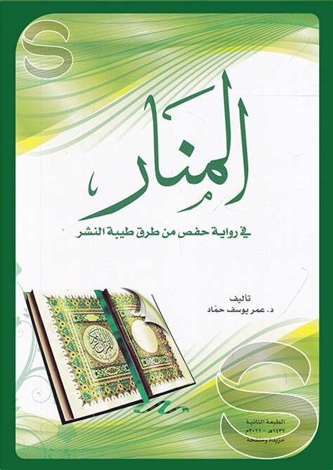 المنار في رواية حفص من طريق طيبة النشر pdf