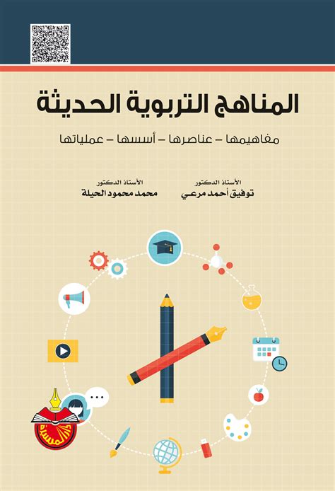 المناهج التربوية الحديثة pdf