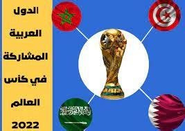المنتخبات العربية التي تاهلت الى الدور الثاني في كاس العالم