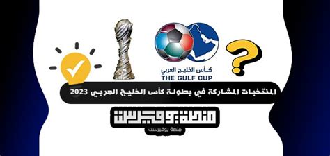 المنتخبات المشاركة في كأس الخليج