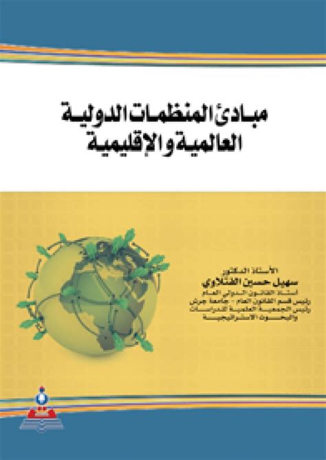 المنظمات الدولية لحسين عمرو pdf