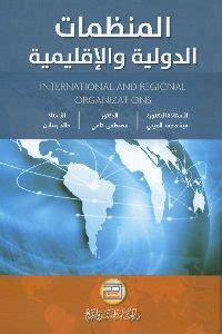 المنظمات الدولية والاقليمية pdf
