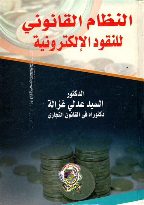 المنظور الإسلامي للنقود الإلكترونية خيرية حسين علي الوحيدي المرزوقي pdf