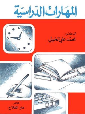 المهارات الدراسية د محمد علي الخولي pdf