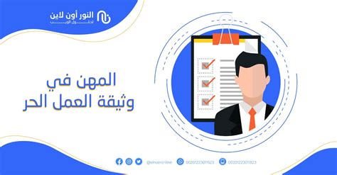 المهن في وثيقة العمل الحر