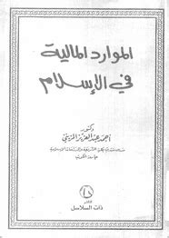 الموارد المالية في الاسلام احمد المزيني pdf