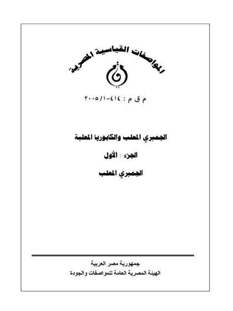 المواصفة القياسية المصرية 2005 2910 pdf