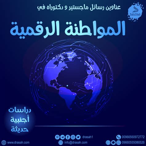 المواطنة الرقمية رسائل ماجستير ودكتوراة pdf