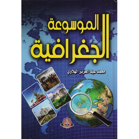 الموسوعة الجغرافية محمد عبد العزيز الهلاوي تحميل مجاني